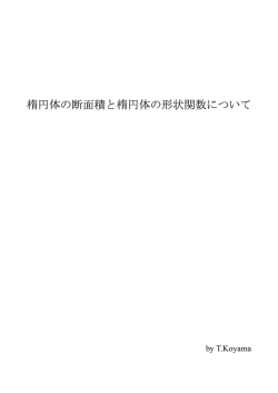 楕円体の断面積と楕円体の形状関数について