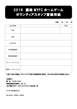 2016 藤枝 MYFC ホームゲーム ボランティアスタッフ登録用紙