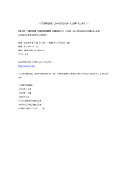 ＜介護用品展 CareTEX2016 に出展いたします。＞