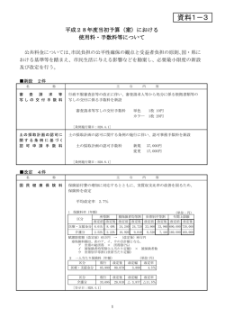 （案）における使用料・手数料等について（PDF：167KB）