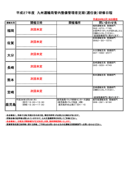 鹿児島 平成27年度 九州運輸局管内整備管理者定期（選任後）研修日程