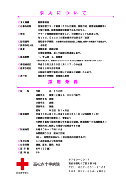 募集要項 - 高松赤十字病院