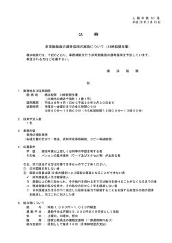 公 募 非常勤職員の選考採用の実施について（川崎税関支署）