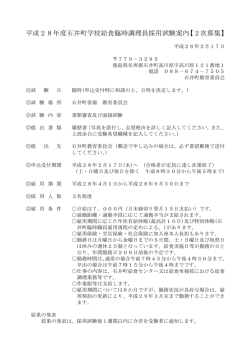 H28臨時職員採用試験案内（学校給食調理員）.