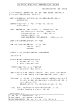 副校長支援員募集要項 （PDF 134.5KB）