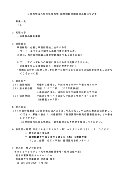 公立大学法人熊本県立大学 総務課臨時職員の募集について 1 募集