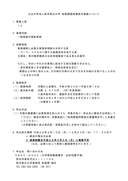公立大学法人熊本県立大学 総務課臨時職員の募集について 1 募集