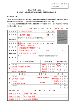 障がい者を対象とした泉大津市一般事務補助非常勤嘱託採用試験申込書