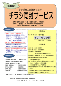 同封サービス募集中！ - 佐世保商工会議所
