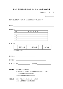 第31回上田市少年少女サッカー大会参加申込書