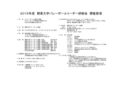 【2015年度】関東大学バレーボールリーダー研修会 開催要項（PDF版）