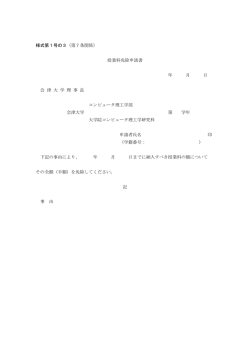 様式第1号の3（第7条関係） 授業料免除申請書 年 月 日 会 津 大 学 理