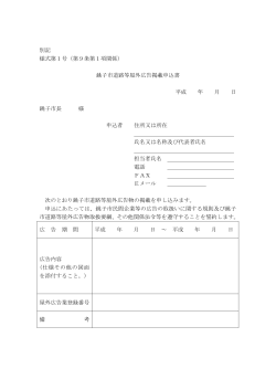 別記 様式第1号（第9条第1項関係） 銚子市道路等屋外広告掲載申込書