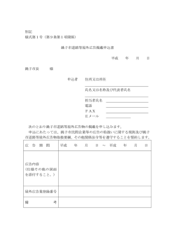 別記 様式第1号（第9条第1項関係） 銚子市道路等屋外広告掲載申込書