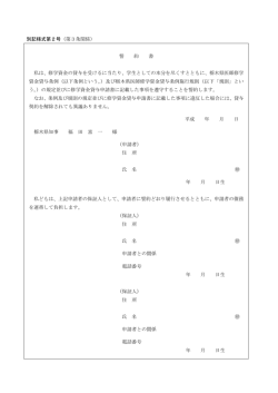 別記様式第2号（第3条関係） 誓 約 書 私は、修学資金の貸与を受ける
