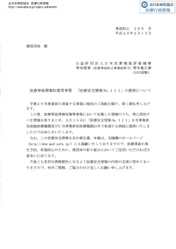関係団体殿 事故防止 2 8 8 公益財団法人日本医療機能評価機構 特命