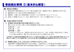 事前検討事例 ②（基本的な解答）