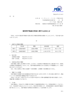 販売用不動産の売却に関するお知らせ