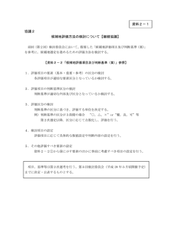 協議2 候補地評価方法の検討について【継続協議】 資料2－1