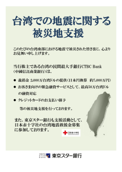 台湾での地震に関する被災地支援 : 東京スター銀行