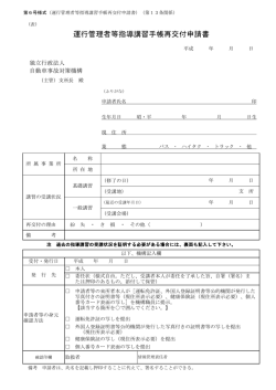 運行管理者等指導講習手帳再交付申請書