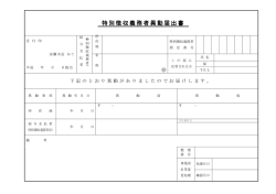 特別徴収義務者異動届出書