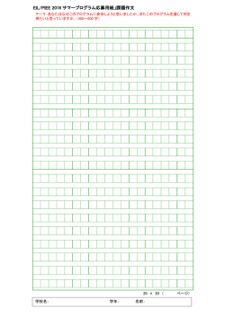 EIL/PIEE 2016 サマープログラム応募用紙」課題作文