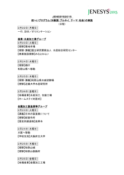 JENESYS2015 招へいプログラム日程（PDF）