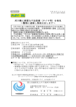 （タイヤ等）を発見 ～警察に通報し現地立会します