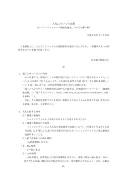 入札についての公募