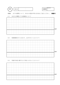 （課題） 以下の設問について、あなたの意見や考えを自由にご記入