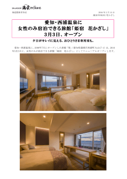 愛知・西浦温泉に 女性のみ宿泊できる旅館「姫宿 花かざし」 3月3日