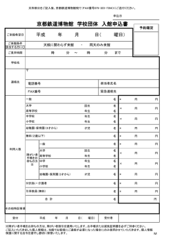 京都鉄道博物館 学校団体 入館申込書