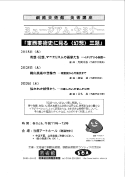 ミュージアム・セミナー「東西美術史に見る＜幻想＞三題」