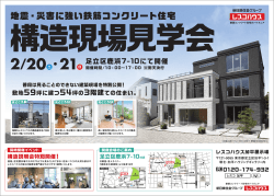 2016 0220 レスコハウス加平営業所 構造現場見学会B4 表