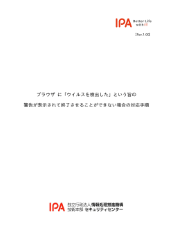 ブラウザ に「ウイルスを検出した」という旨の 警告が表示されて終了させる