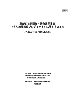 「革新的技術開発・緊急展開事業」 （うち地域戦略プロジェクト）に関する