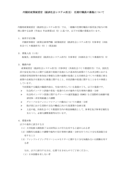 内閣府政策統括官（経済社会システム担当） 任期付職員の募集について