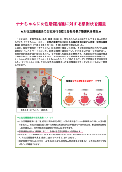 女性活躍推進法の全面施行を控え労働局長が感謝状を贈呈
