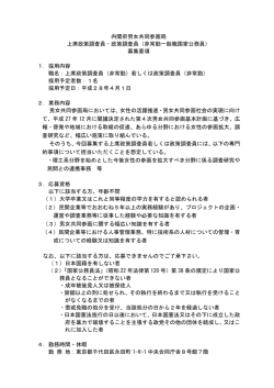 募集要項 - 内閣府
