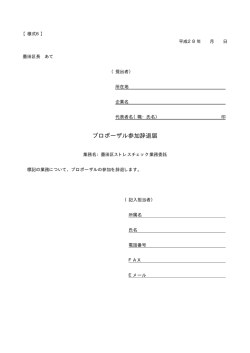プロポーザル参加辞退届