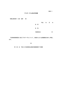 プロポーザル参加申請書