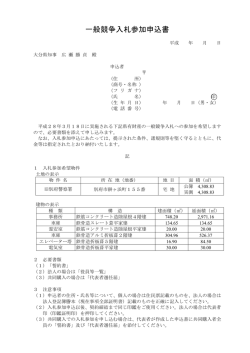 一般競争入札参加申込書