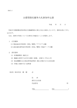 公募型指名競争入札参加申込書