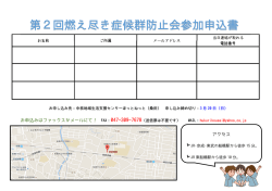 第2回燃え尽き症候群防止会参加申込書