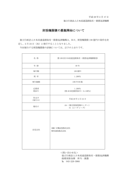 財投機関債の募集開始について 財投機関債の募集開始について