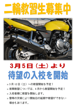 ※ 3 月 12 日（土）～の教習開始を予定！ ※ 夜間教習については、4 月