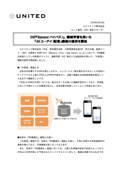 DSP『Bypass（バイパス）』、機械学習を用いた