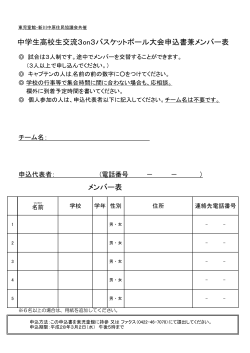 中学生高校生交流3on3バスケットボール大会申込書（PDFファイル 86KB）