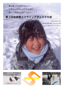 第3回全国雪上フライングディスク大会